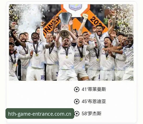 欧联杯最新动态：埃梅里率维拉3-0夺冠创历史，五度捧杯比肩传奇名帅